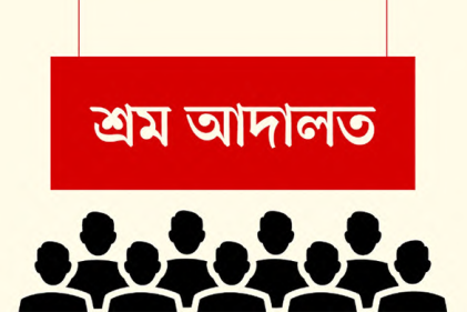 শ্রম আদালতে শ্রমিকেরা বঞ্চিত, নিষ্পত্তির অপেক্ষায় ২০ হাজার মামলা