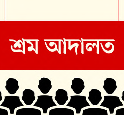 শ্রম আদালতে শ্রমিকেরা বঞ্চিত, নিষ্পত্তির অপেক্ষায় ২০ হাজার মামলা