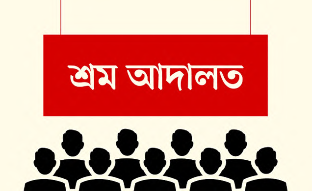 শ্রম আদালতে শ্রমিকেরা বঞ্চিত, নিষ্পত্তির অপেক্ষায় ২০ হাজার মামলা