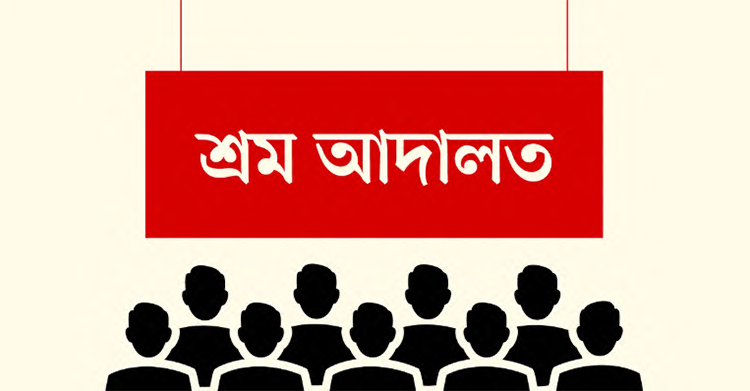 শ্রম আদালতে শ্রমিকেরা বঞ্চিত, নিষ্পত্তির অপেক্ষায় ২০ হাজার মামলা