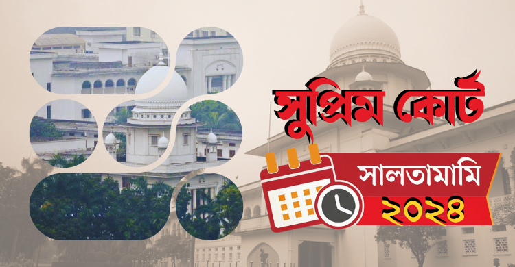 সুপ্রিম কোর্টের ইতিহাসে অভূতপূর্ব, নজীরবিহীন, আলোচিত ও ঘটনাবহুল বছর