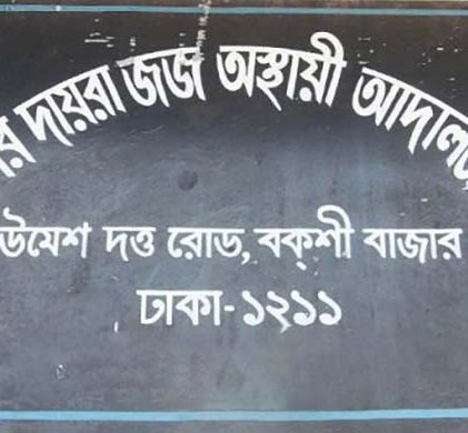 আলিয়া মাদ্রাসা মাঠে স্থাপিত অস্থায়ী বিশেষ আদালতে ভাঙচুর