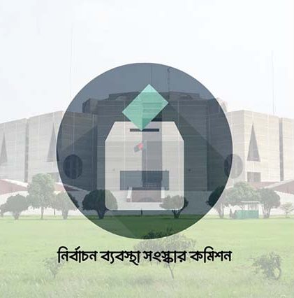 নির্বাচন ব্যবস্থা সংস্কার কমিশনের ১৫০ সুপারিশ