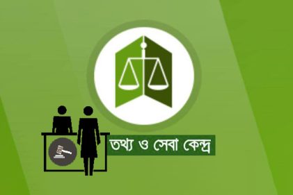 বিভাগীয় শহরের সিজেএম আদালতে তথ্য ও সেবা কেন্দ্র চালু হচ্ছে