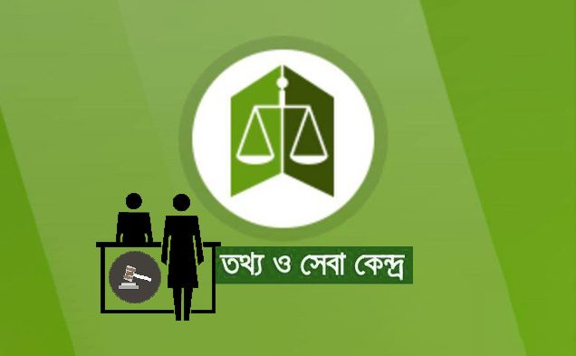 বিভাগীয় শহরের সিজেএম আদালতে তথ্য ও সেবা কেন্দ্র চালু হচ্ছে