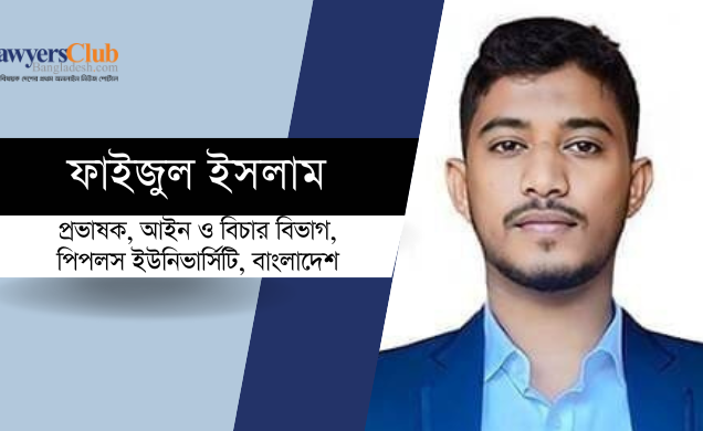নাগরিকতন্ত্র ও জনগণতন্ত্রী বাংলাদেশ: সংবিধান ও শাসনতন্ত্রের পরিপ্রেক্ষিতে আদি রাষ্ট্রদর্শনের নতুন প্রস্তাবনা
