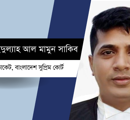 সুপ্রিম কোর্টের বিচারক নিয়োগের অধ্যাদেশ জারি এবং বাস্তবতার নিরিখে সমালোচনা