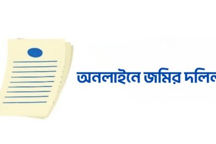 সকল প্রকার নিবন্ধন দলিল অনলাইন করতে আবেদন