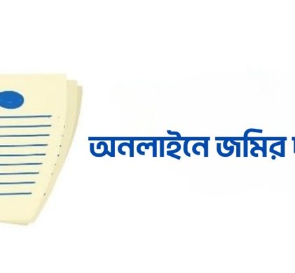সকল প্রকার নিবন্ধন দলিল অনলাইন করতে আবেদন