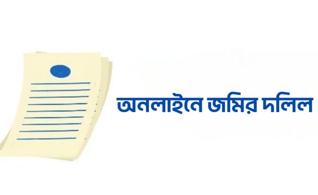 সকল প্রকার নিবন্ধন দলিল অনলাইন করতে আবেদন