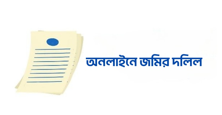 সকল প্রকার নিবন্ধন দলিল অনলাইন করতে আবেদন