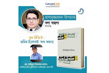 বুক রিভিউ : হাসির ট্যাবলেট 'বলা বাহুল্য'