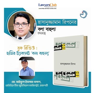 বুক রিভিউ : হাসির ট্যাবলেট 'বলা বাহুল্য'