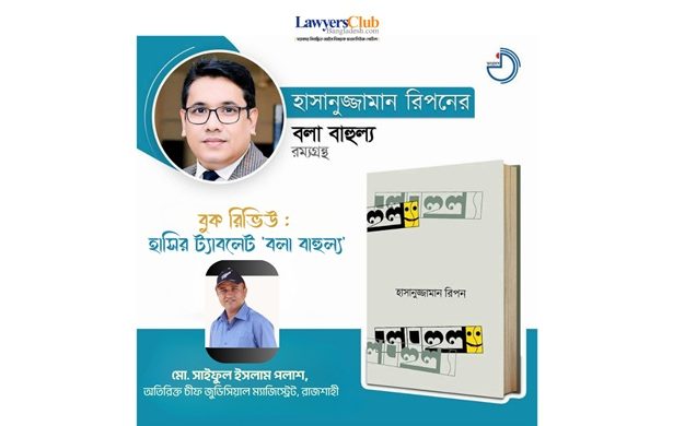 বুক রিভিউ : হাসির ট্যাবলেট 'বলা বাহুল্য'