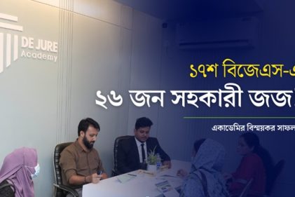 ১৭শ বিজেএস পরীক্ষায় ডিজুরি একাডেমি থেকেই ২৬ জন সহকারী জজ!
