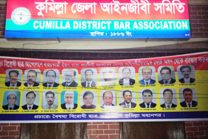 কুমিল্লা আদালতের ২০ আইনজীবীর বহিষ্কার চান বৈষম্যবিরোধীরা