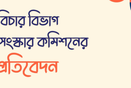আদালতের আদেশ ও রায় প্রকাশে নির্দিষ্ট সময়সীমা নির্ধারণের প্রস্তাব