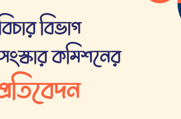 আদালতের আদেশ ও রায় প্রকাশে নির্দিষ্ট সময়সীমা নির্ধারণের প্রস্তাব