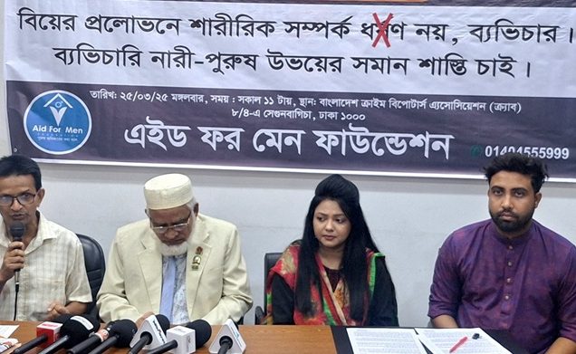 বিয়ের আশ্বাসে শারীরিক সম্পর্কের শাস্তির আইন সংশোধনের দাবি