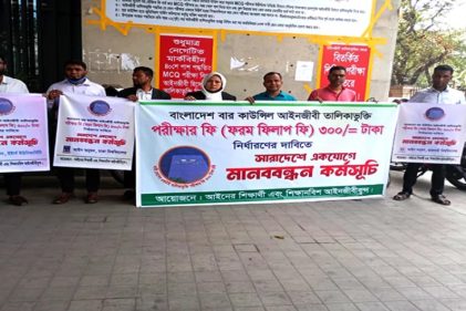 আইনজীবী তালিকাভুক্তি পরীক্ষার ফি ৩শ করার দাবিতে মানববন্ধন
