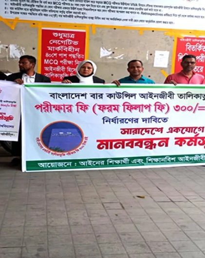 আইনজীবী তালিকাভুক্তি পরীক্ষার ফি ৩শ করার দাবিতে মানববন্ধন