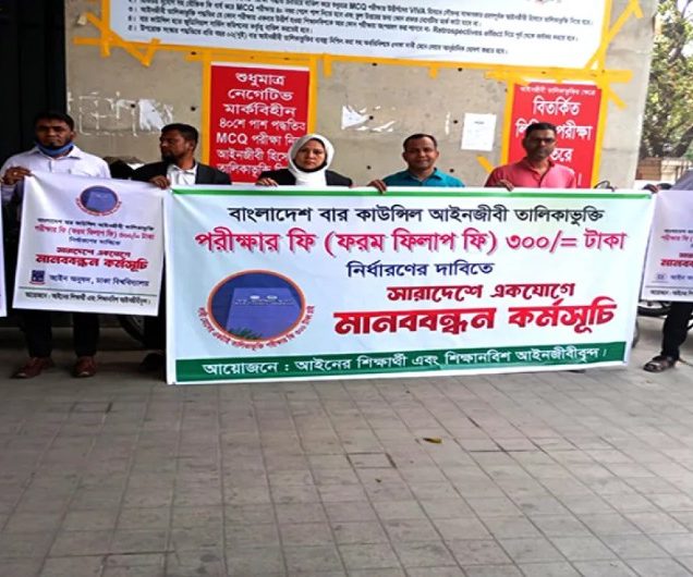 আইনজীবী তালিকাভুক্তি পরীক্ষার ফি ৩শ করার দাবিতে মানববন্ধন