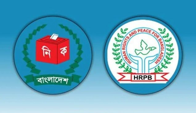 দখলদার ও দূষণকারীদের নির্বাচনে অযোগ্য ঘোষণার দাবি এইচআরপিবি’র