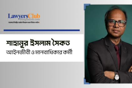 ধর্ষণ মামলায় জামিন নিষিদ্ধ: ন্যায়বিচার নাকি বাড়তি ঝুঁকি?