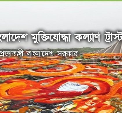 আইন উপদেষ্টা নেবে বাংলাদেশ মুক্তিযোদ্ধা কল্যাণ ট্রাস্ট