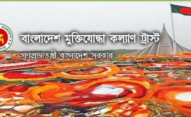 আইন উপদেষ্টা নেবে বাংলাদেশ মুক্তিযোদ্ধা কল্যাণ ট্রাস্ট