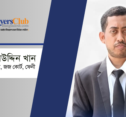 বাংলাদেশে আইনজীবীদের আর্থিক নিরাপত্তা: কে নেবে দায়িত্ব?