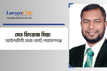 ঘুস মুক্ত হোক আমাদের পবিত্র বিচারালয়