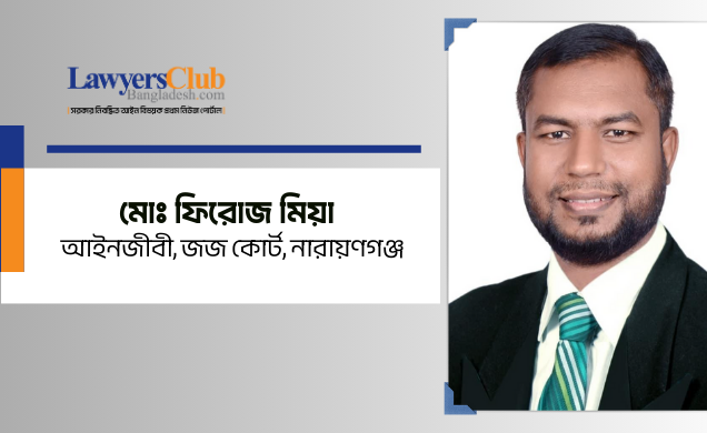 ঘুস মুক্ত হোক আমাদের পবিত্র বিচারালয়