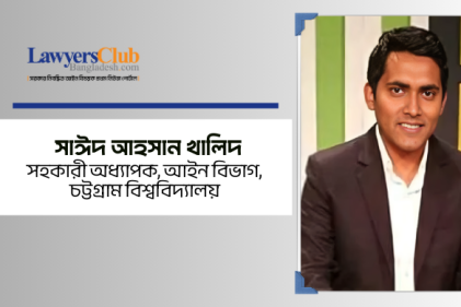 আইন শিক্ষা ও আইন পেশার সেতুবন্ধনে প্রতিবন্ধকতা: একটি পর্যালোচনা