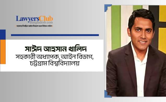আইন শিক্ষা ও আইন পেশার সেতুবন্ধনে প্রতিবন্ধকতা: একটি পর্যালোচনা