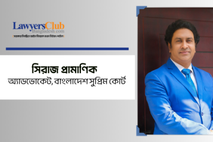 অ্যাডভোকেট সিরাজ প্রামাণিক