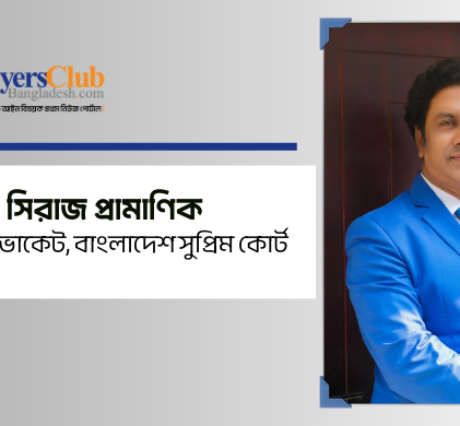 অ্যাডভোকেট সিরাজ প্রামাণিক
