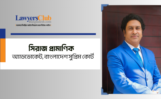 অ্যাডভোকেট সিরাজ প্রামাণিক