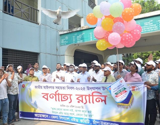 চাঁপাইনবাবগঞ্জে উৎসবমুখর পরিবেশে জাতীয় আইনগত সহায়তা দিবস উদযাপন