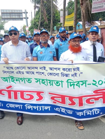 নওগাঁয় জাতীয় আইনগত সহায়তা দিবস পালন