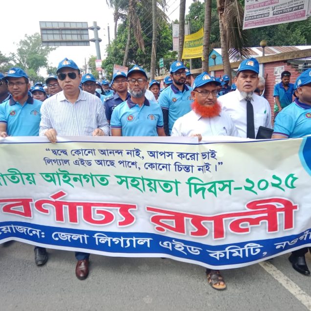 নওগাঁয় জাতীয় আইনগত সহায়তা দিবস পালন