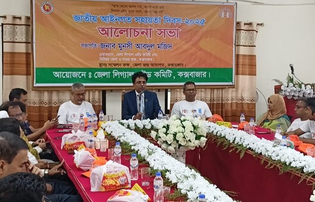 কক্সবাজারে দিনব্যাপী কর্মসূচী পালনের মাধ্যমে জাতীয় লিগ্যাল এইড দিবস পালিত