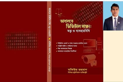 আদালতে ডিজিটাল সাক্ষ্য: তত্ত্ব ও ব্যবহারবিধি (পর্ব-১)