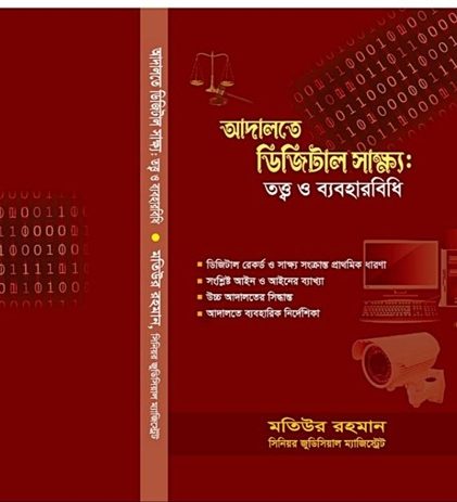 আদালতে ডিজিটাল সাক্ষ্য: তত্ত্ব ও ব্যবহারবিধি (পর্ব-১)