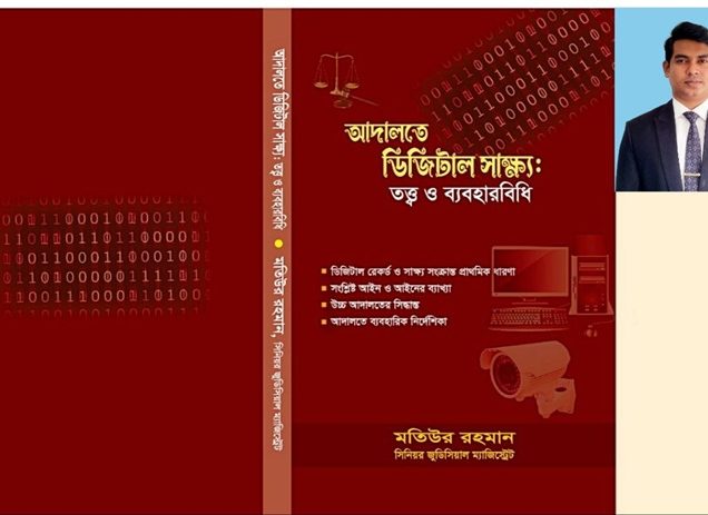 আদালতে ডিজিটাল সাক্ষ্য: তত্ত্ব ও ব্যবহারবিধি (পর্ব-১)