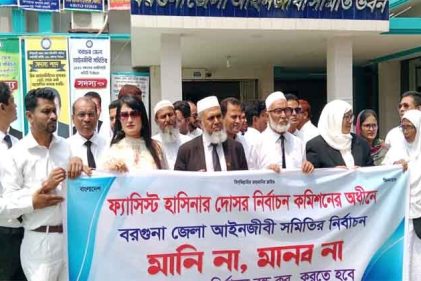 বরগুনা বারের নির্বাচন স্থগিতের দাবিতে আইনজীবীদের বিক্ষোভ ও সমাবেশ