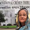 শেখ হাসিনাকে হাজির করতে আন্তর্জাতিক অপরাধ ট্রাইব্যুনালের নোটিশ জারি