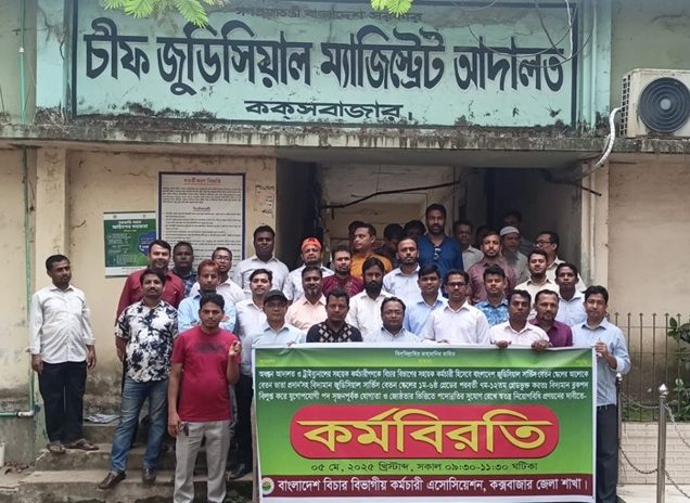 কক্সবাজারে বিচার বিভাগীয় কর্মচারীদের কর্মবিরতি পালন