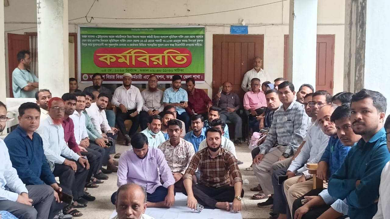 কক্সবাজারে বিচার বিভাগীয় কর্মচারীদের কর্মবিরতি পালন