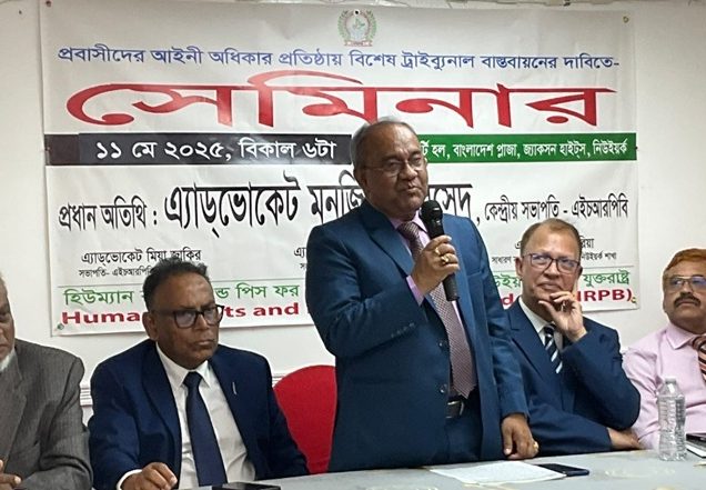 প্রবাসীদের অধিকার প্রতিষ্ঠায় ট্রাইবুনাল গঠনের দাবিতে নিউইয়র্কে HRPB এর সেমিনার